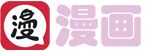 漫漫漫画app免费下载-漫漫漫画app