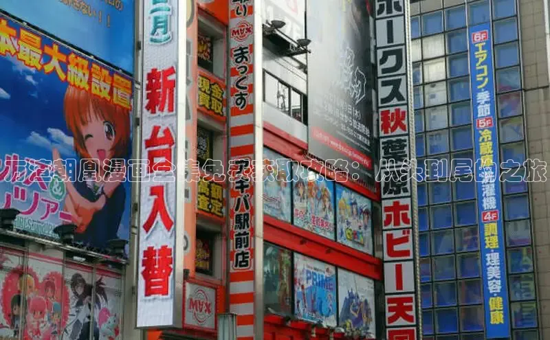 万渣朝凰漫画全集免费获取攻略：从头到尾的之旅