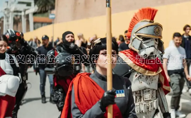 语义的错位：<语义错误漫画>背后的故事