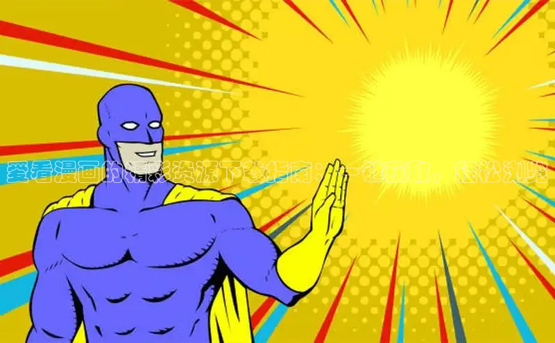 漫漫漫画免费漫画入口页面下拉式